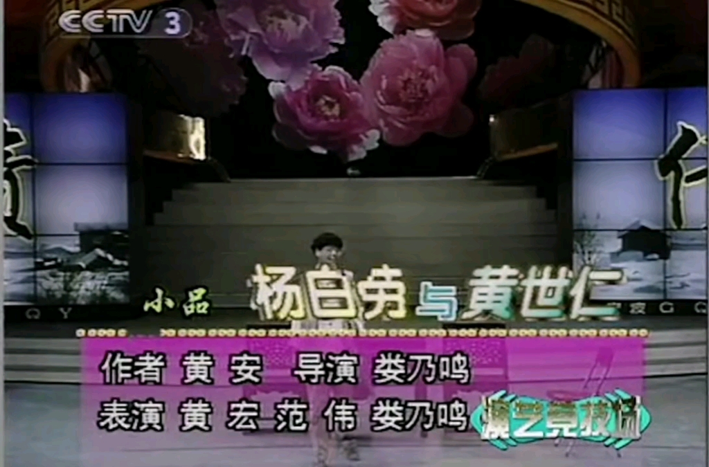 小品《杨白劳与黄世仁》黄宏范伟娄乃鸣