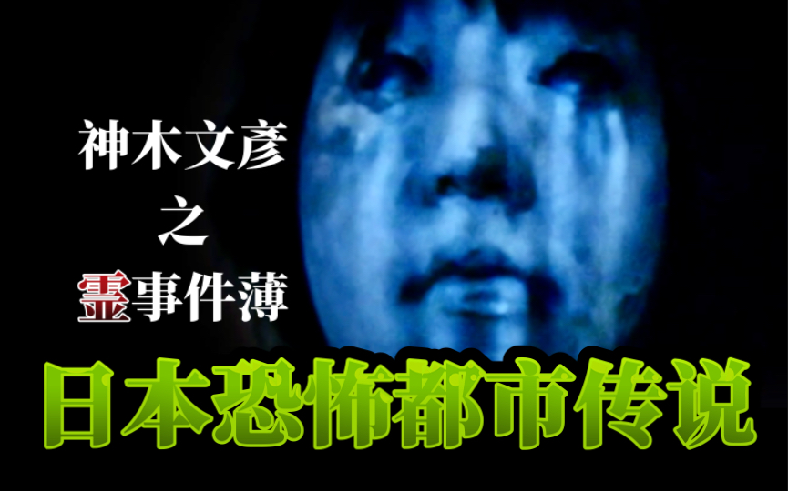 冷门B级短恐【神木文彦之灵事件薄】日本恐怖都市传说