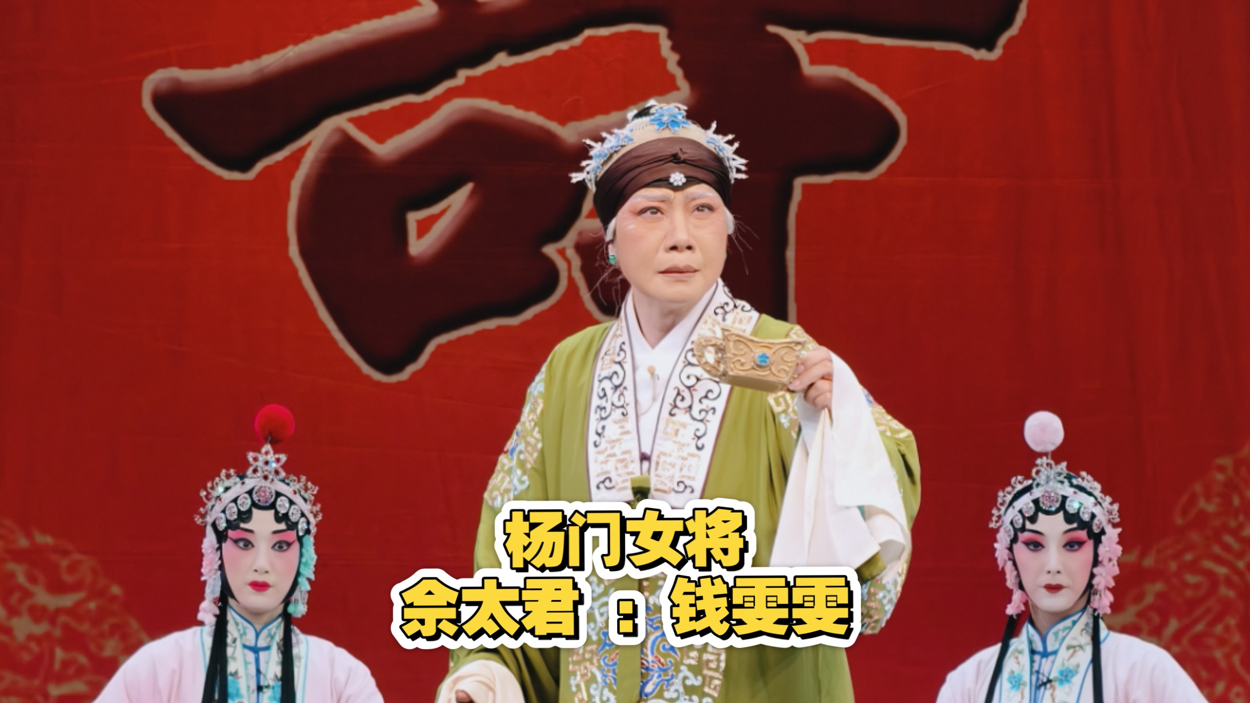 杨门女将 佘太君唱段合集 (湖北省京 钱雯雯)