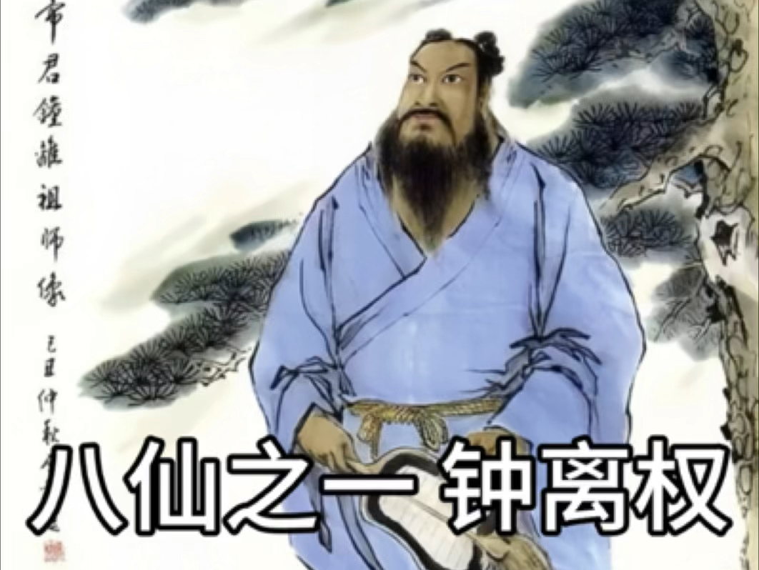 民间故事《钟离权度人》钟离权