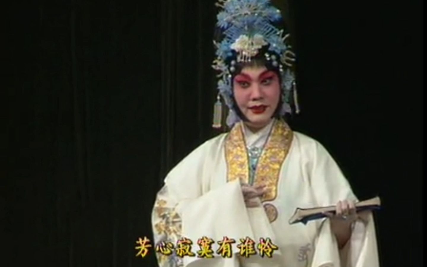 京剧《望江亭》王蓉蓉独守空帷暗长叹