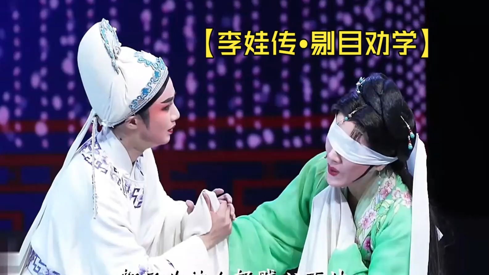 越剧《李娃传》剔目劝学