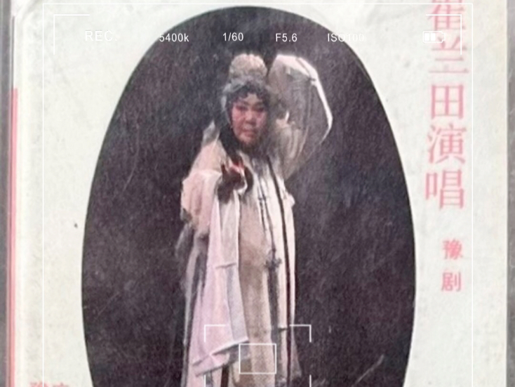 豫剧《三上轿》选场二 1956年实况录音 崔兰田演唱