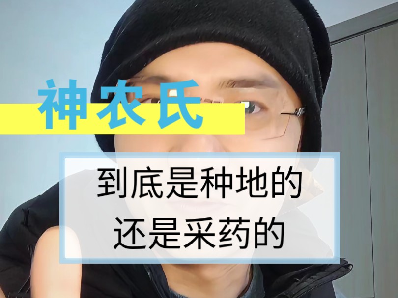 民间故事《神农炼药》：神农到底是种地的还是采药的？