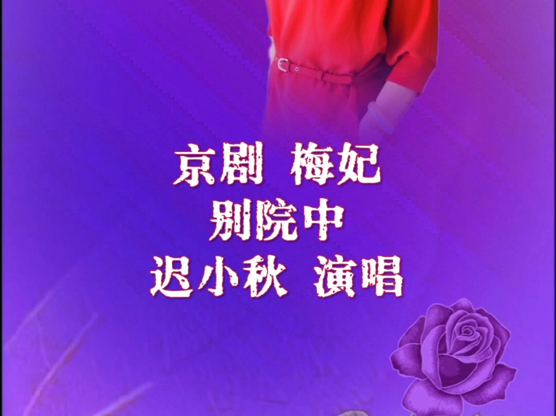京剧《梅妃》经典唱段