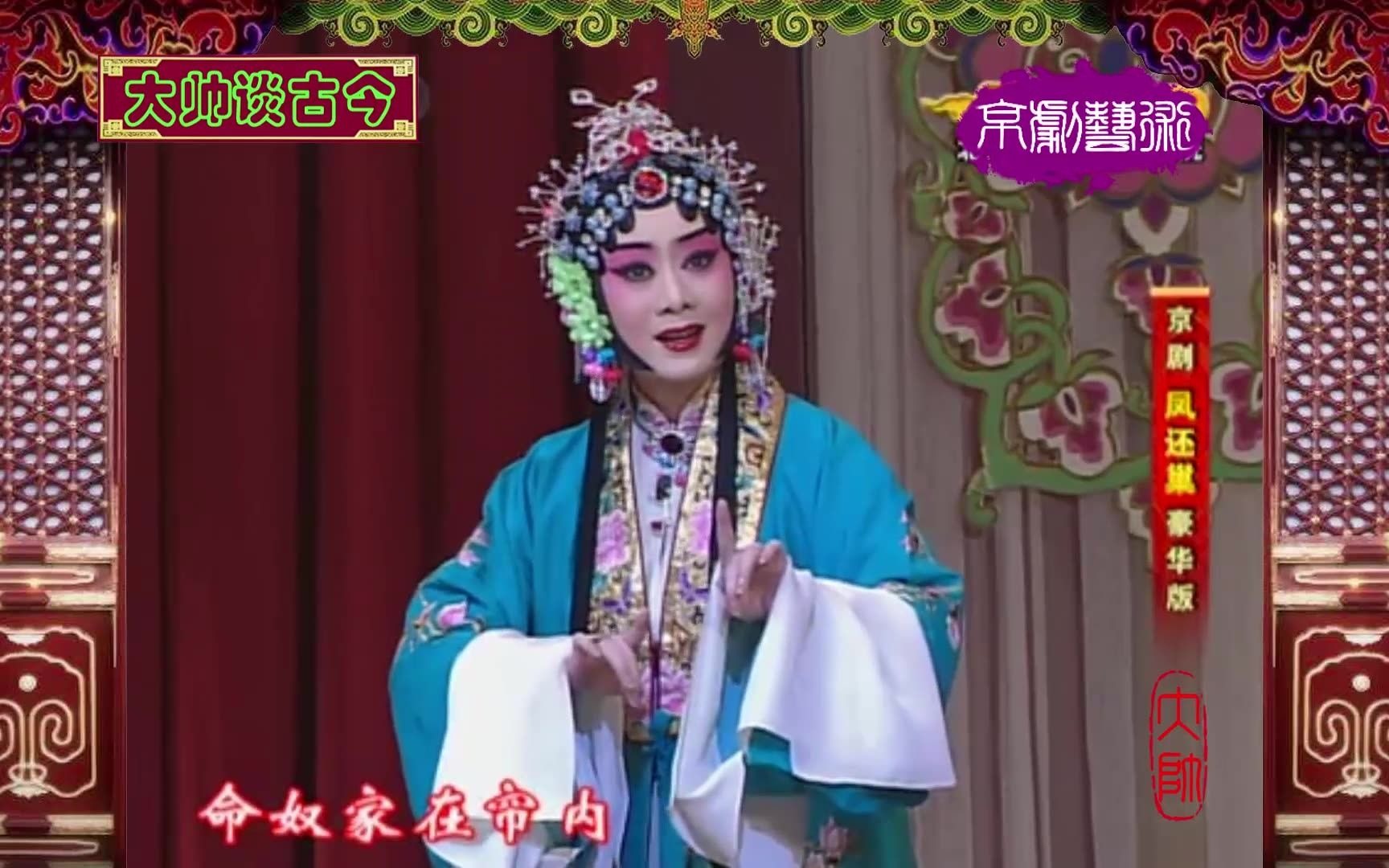 京剧《凤还巢》选段：日前领了严亲命，梅派名家李胜素2010年录像