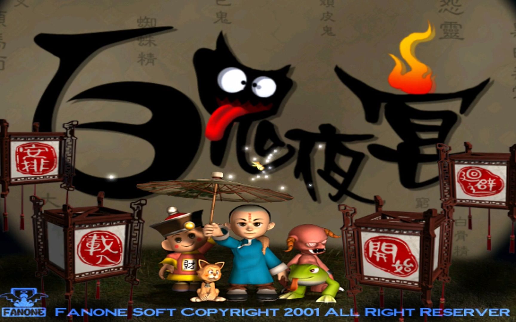 民间故事《百鬼夜宴》闺男游戏大结局