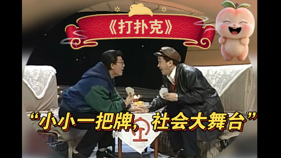 小品《评委点评》:小小一把牌,社会大舞台!