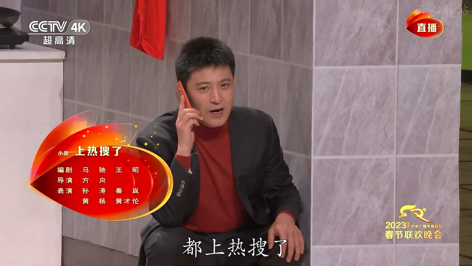 小品《热梗》上热搜了 孙涛秦岚黄杨黄才伦表演