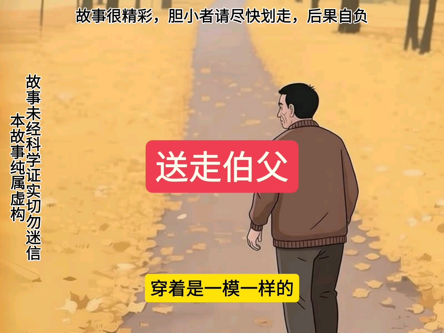 民间故事《佳人》送走伯父的感人传说