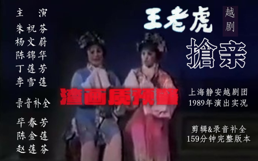 越剧《王老虎抢亲·抢亲》1989年实况录像