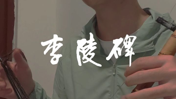 自拉《李陵碑》反二黄