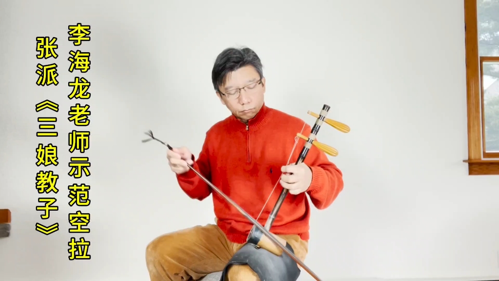 京剧《三娘教子》李海龙老师示范