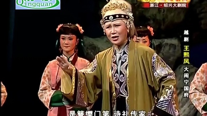 越剧《秦香莲》王熙凤大闹宁国府