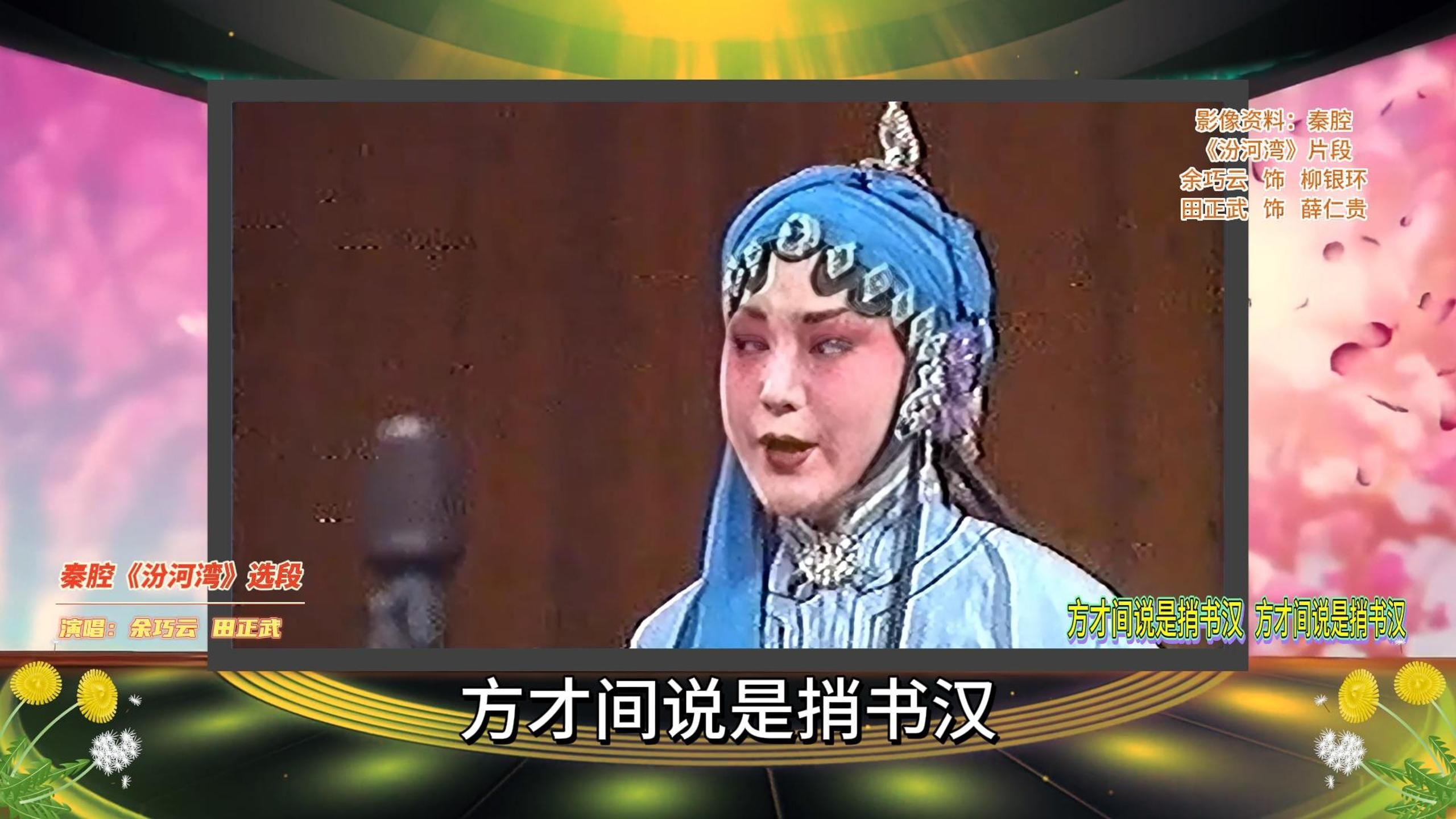 余巧云秦腔《汾河湾》选段:方才间说是捎书汉