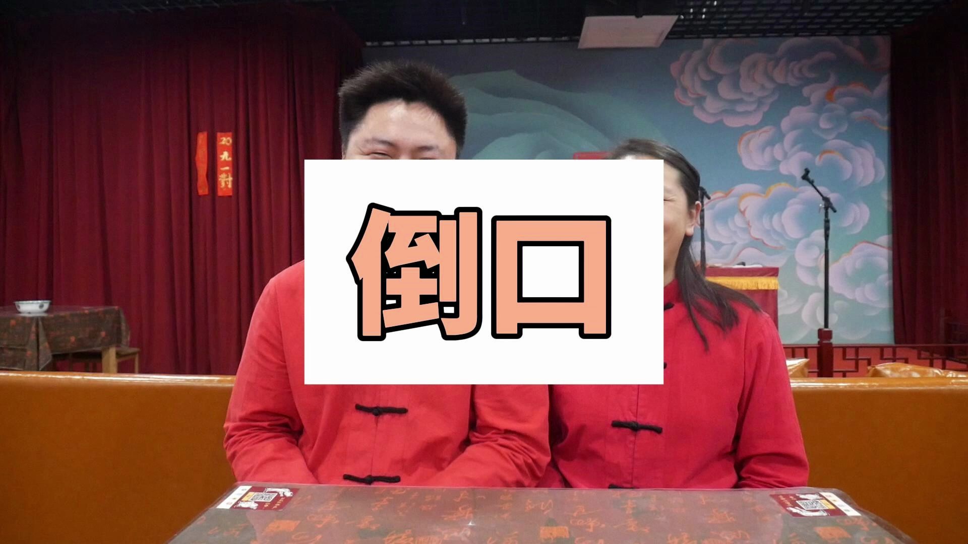 相声《学方言》倒口艺术