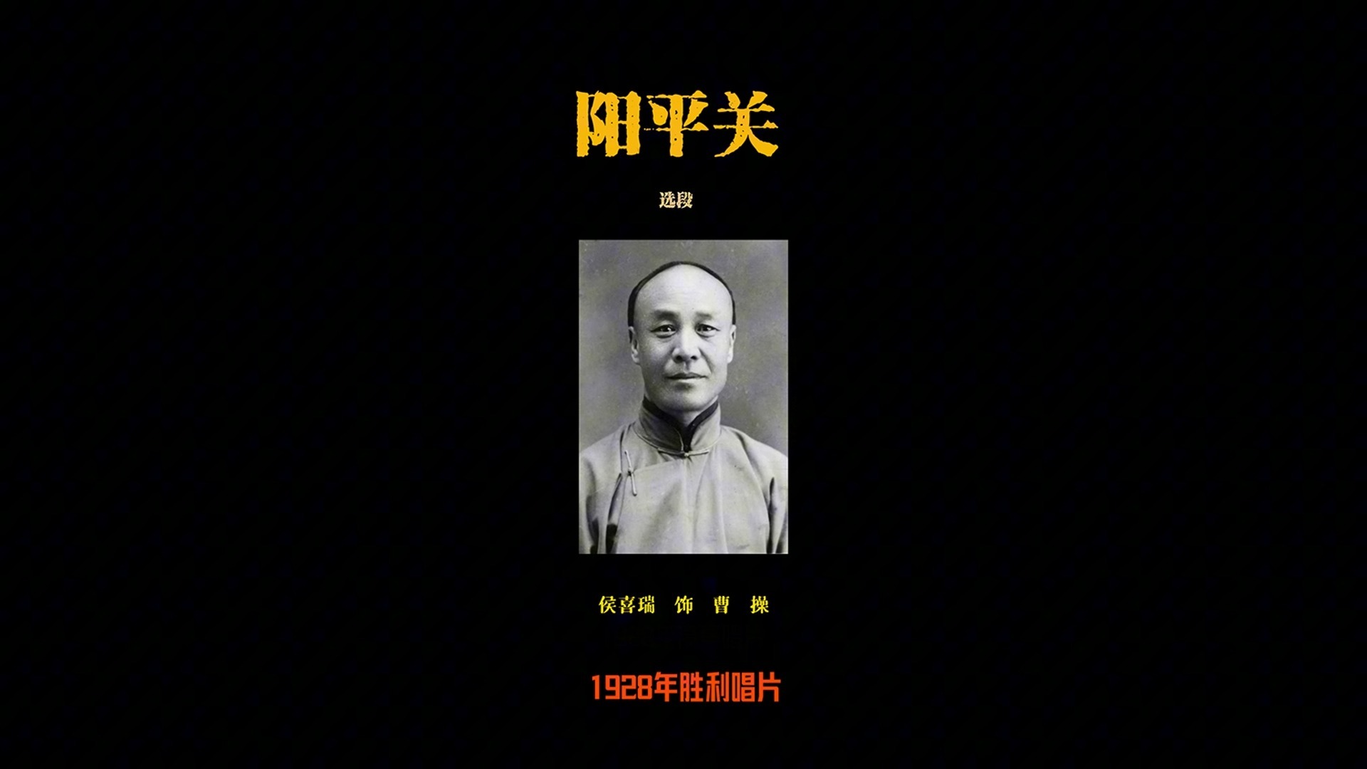 京剧《阳平关》侯喜瑞经典选段