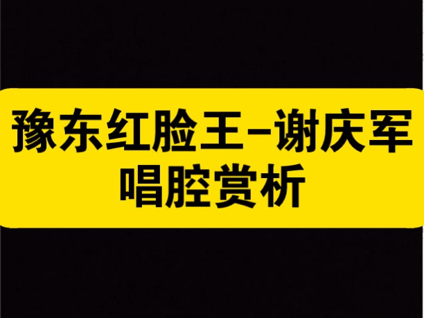 豫剧《辕门斩子》谢庆军唱腔赏析