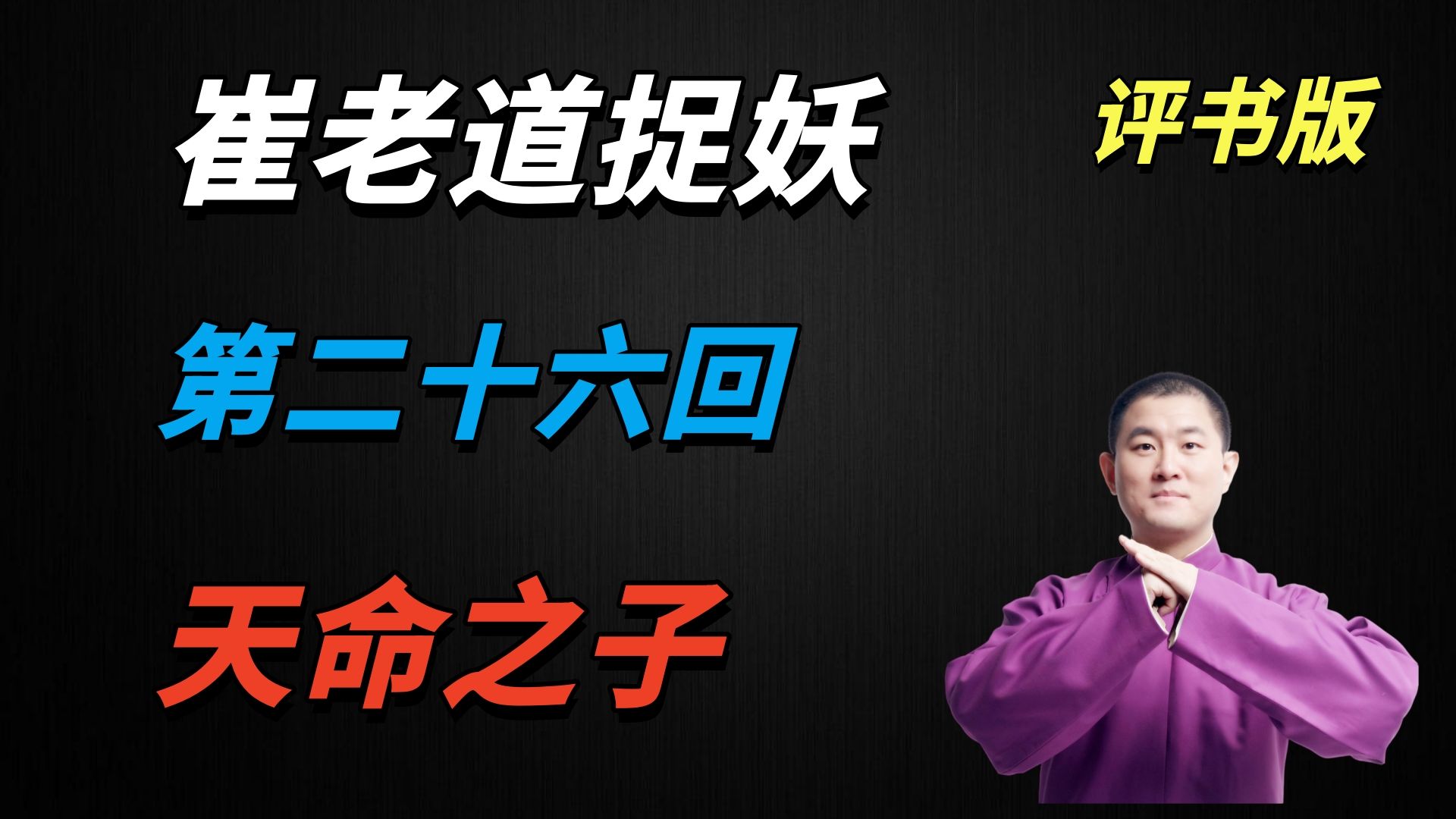 民间故事《古井藏尸》崔老道捉妖评书版