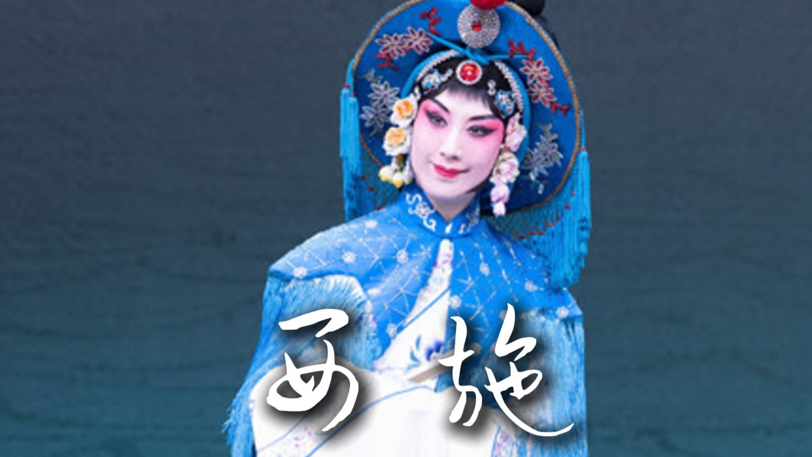 京剧《西施》全本，史依弘2023年演出版本