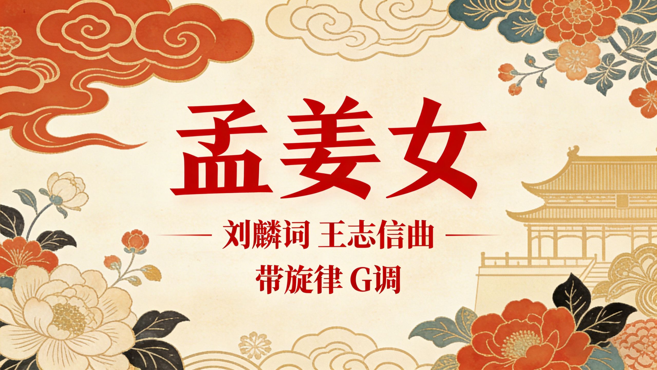 沪剧《孟姜女》G调伴奏与免费曲谱