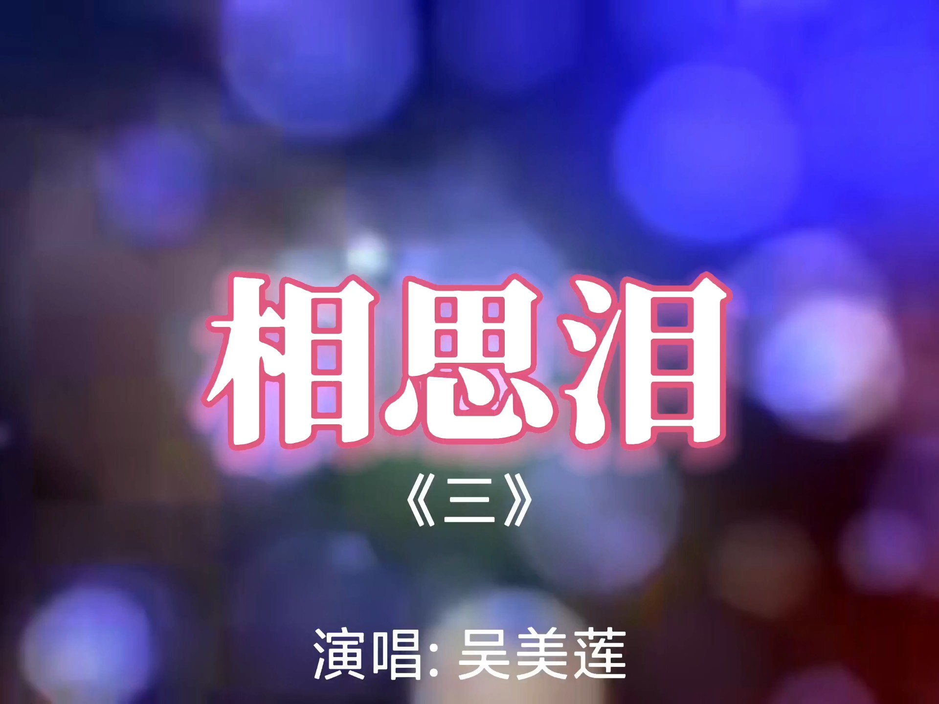 黄梅戏《思夫》吴美莲演唱