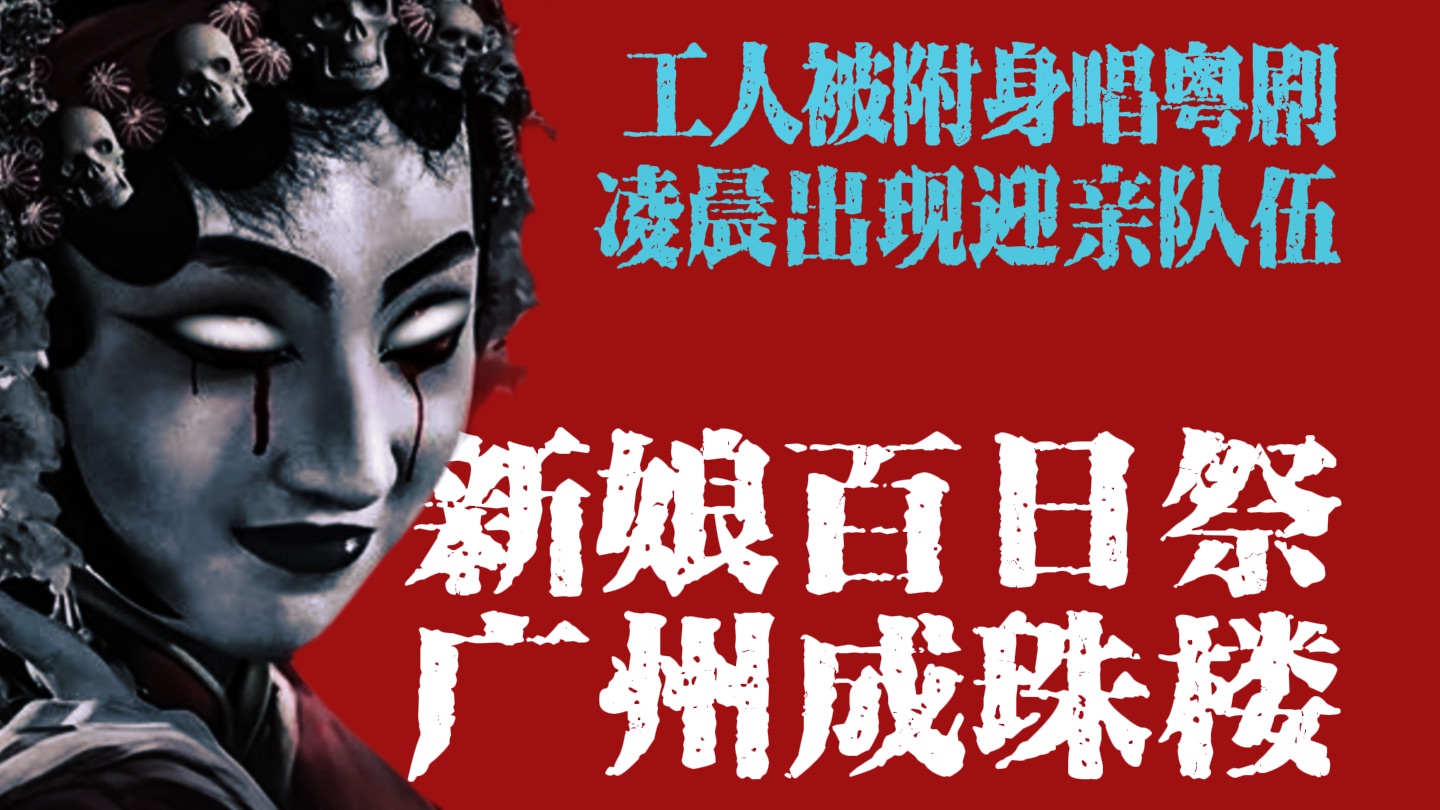 粤剧《奇案录》鬼娶亲事件