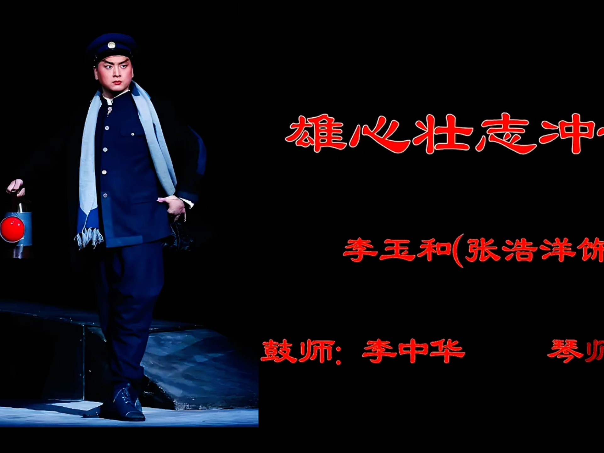 京剧《红灯记》选段·国家京剧院70周年