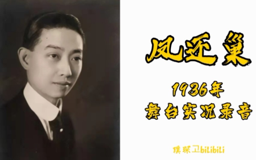 梅兰芳1936年京剧《凤还巢》舞台实况