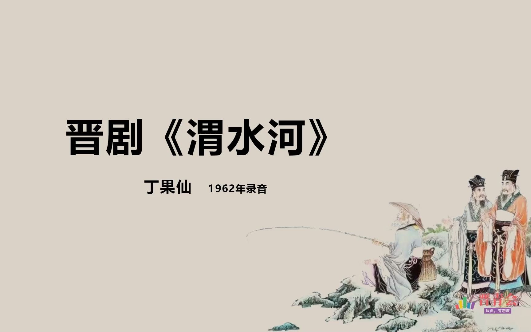 晋剧《贤臣传》丁果仙演唱