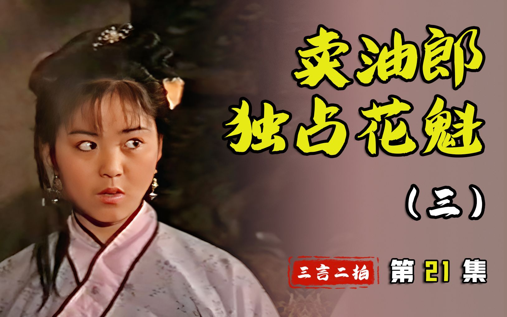 晋剧《卖油郎独占花魁》卖油郎遭诬陷