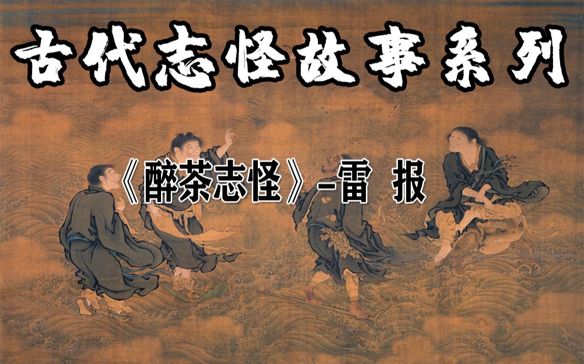 民间故事《醉茶志怪》雷报