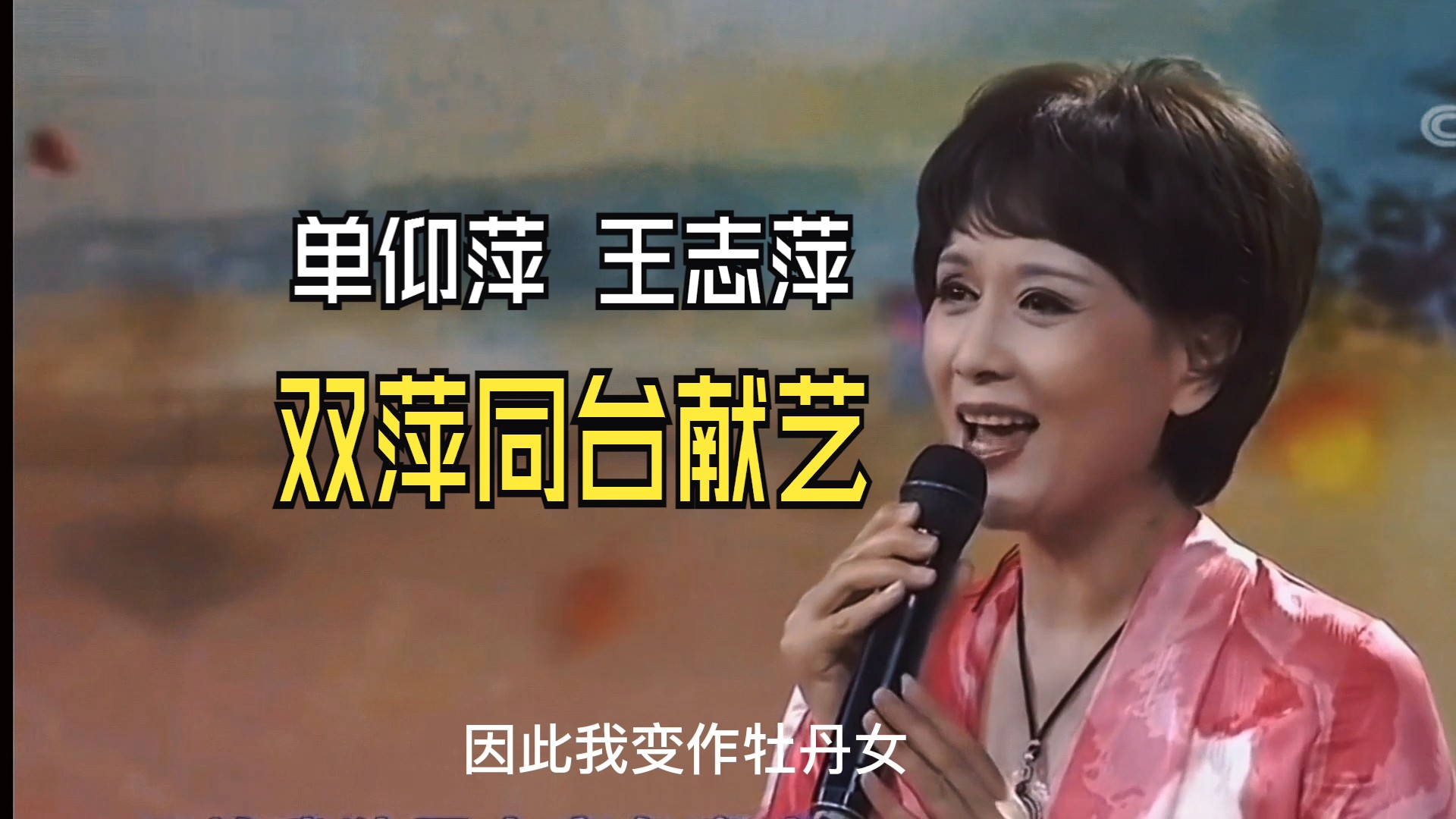 越剧《双彩堂》王志萍单仰萍同台演出