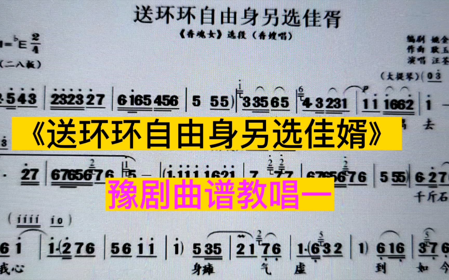 豫剧《香魂女》选段：送环环自由身另选佳婿唱谱