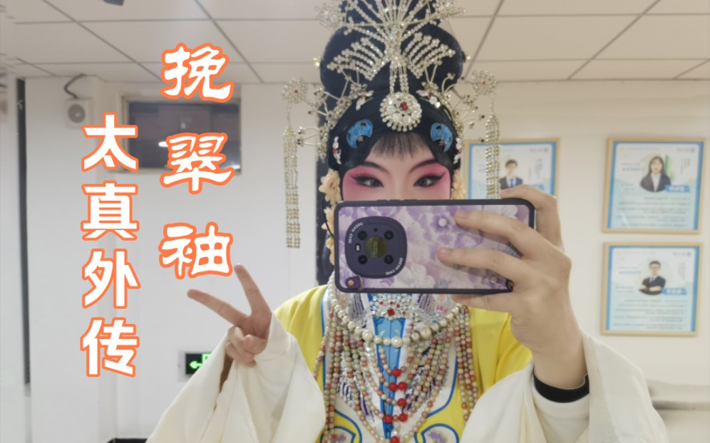 京剧太真外传·挽翠袖 浙江大学新年游园会