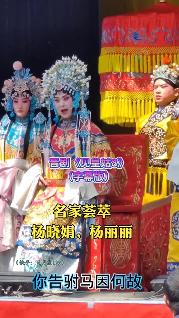 晋剧《卖水》经典选段 杨晓娟杨丽丽联袂演出