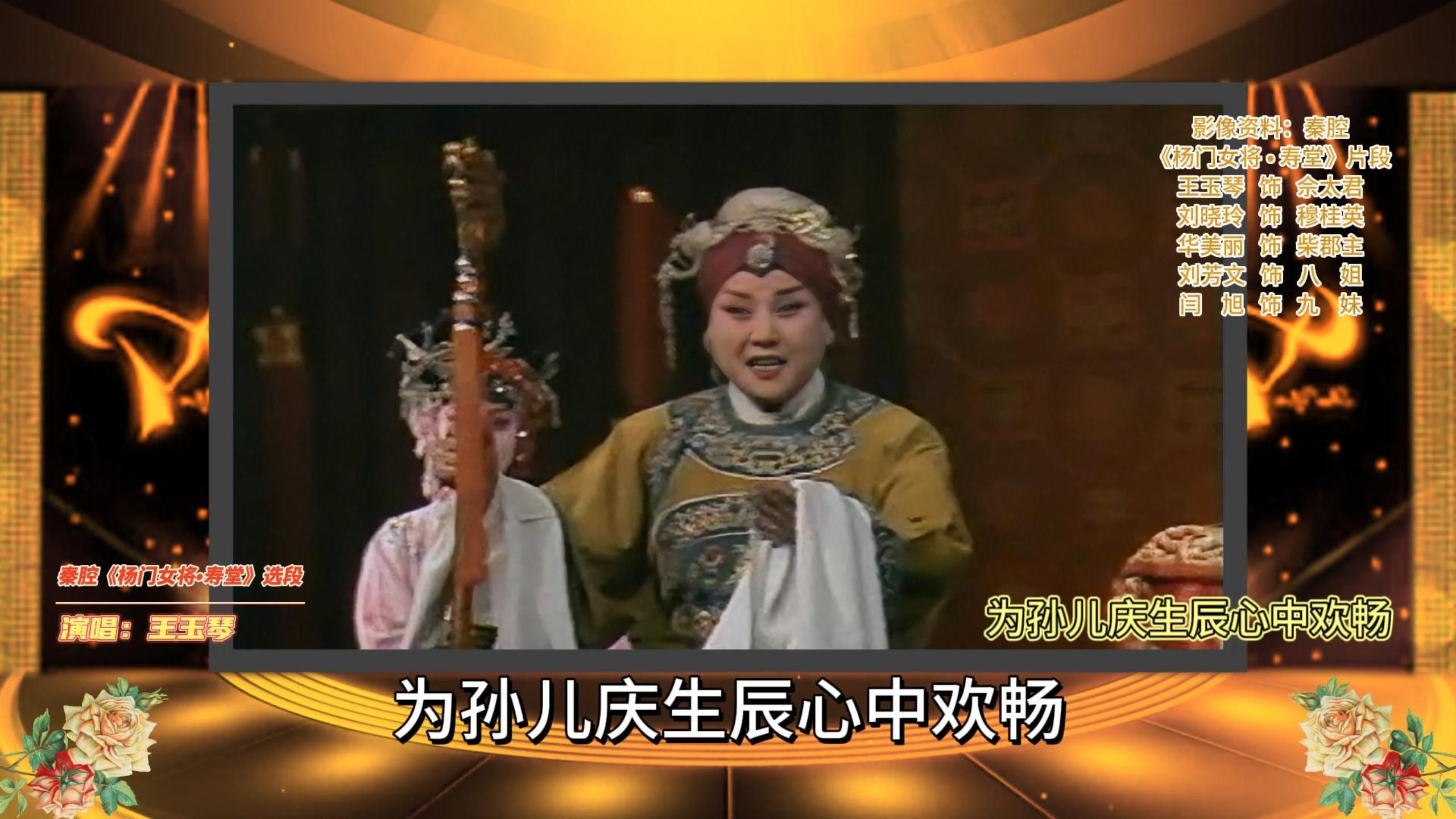 王玉琴秦腔《杨门女将-寿堂》选段：为孙儿庆生辰心中欢畅