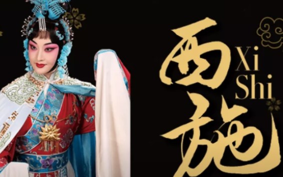 京剧·西施开场片段