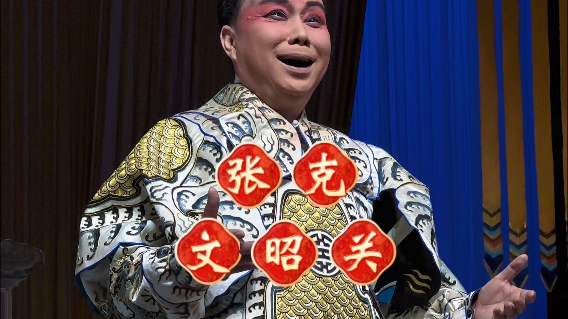 张克京剧《楚宫恨》返场《文昭关》