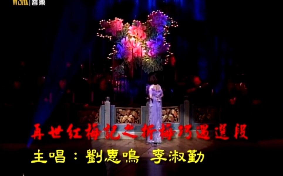 粤剧《再世红梅记·幽媾》折梅巧遇