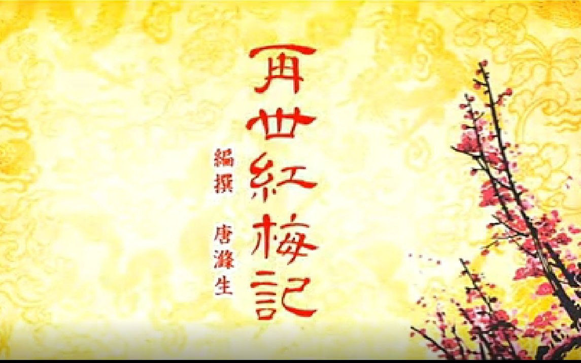 粤剧《再世红梅记·幽媾》盖鸣晖吴美英联袂演绎