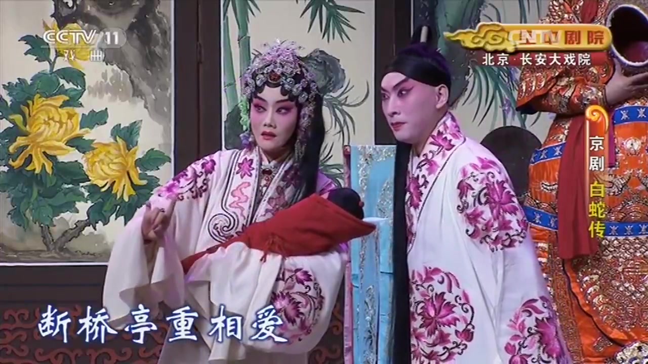 京剧《白蛇传》朱虹赵派合钵选段