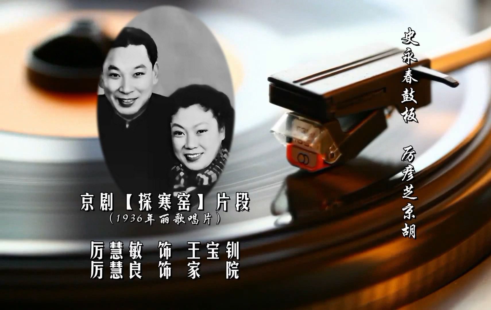 京剧《探寒窑》厉慧敏厉慧良老唱片特辑
