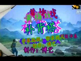 黄梅戏《补背褡》鄂东闲人男声