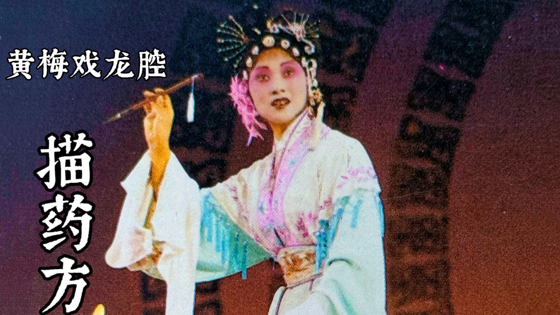 黄梅戏《英台描药》胡秀娟 1987年录音/自制字幕