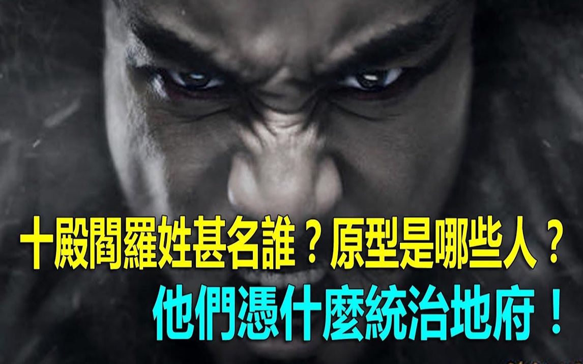 民间故事《阎罗王审魂》十殿阎罗的来历与原型