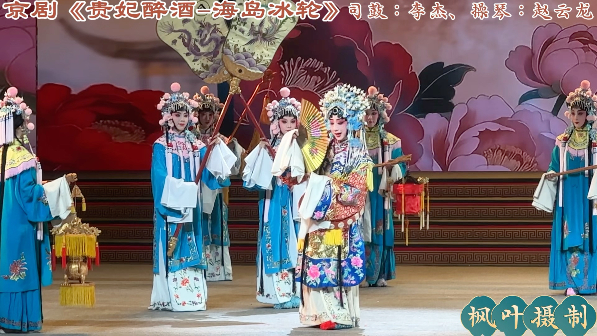 2026成都市元宵戏曲晚会—京剧《贵妃醉酒-海岛冰轮》表演：刘洁、司鼓：李杰、操琴：赵云龙20260302表演单位：成都市京剧研究院#新声剧场#传递戏曲文化