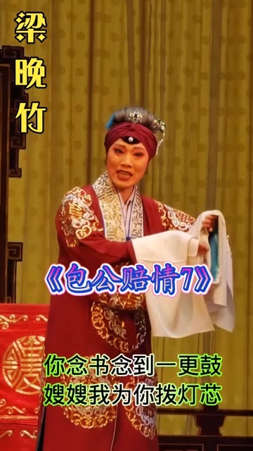 晋剧青年老旦梁晚竹《包公辞朝》精彩演唱