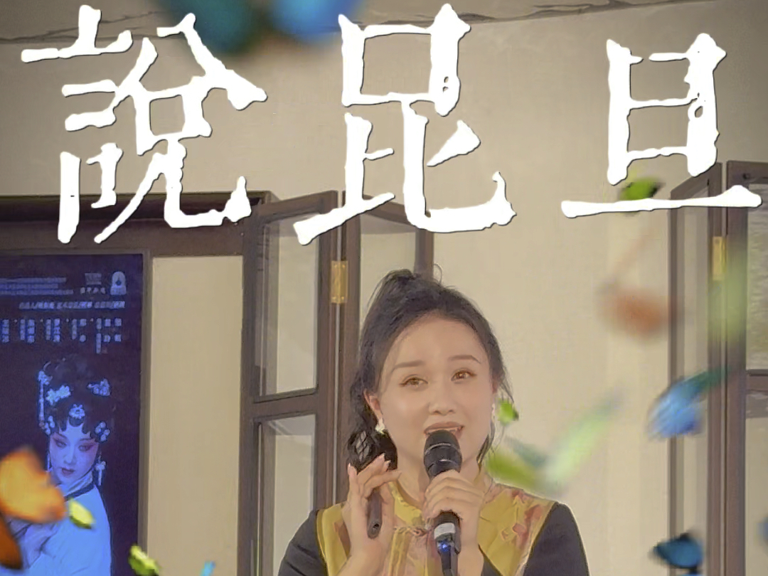 昆曲《蝴蝶梦》不同旦行理解