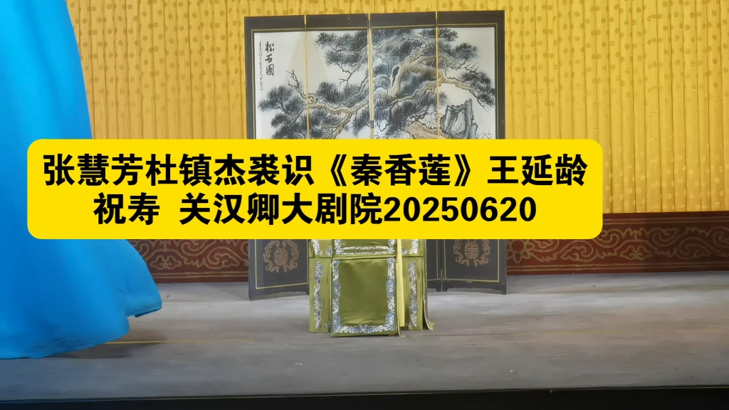 京剧《寿荣华》北院张慧芳杜镇杰裘识演出